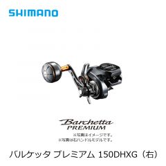 シマノ (Shimano)　バルケッタ プレミアム　150DH（右）