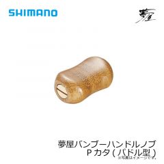 シマノ　夢屋バンブーハンドルノブPカタ(パドル型)