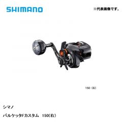 シマノ (Shimano)　20 バルケッタ F カスタム 150 (右) 【2020年3月発売予定】　両軸リール　カウンターなし