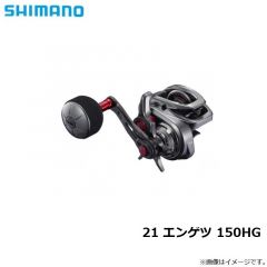シマノ　21 エンゲツ 150HG　2021年3月発売予定