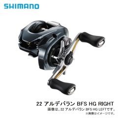 シマノ　22 アルデバラン BFS HG RIGHT　2022年4月発売予定