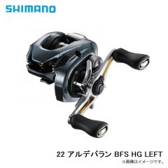 シマノ　22 アルデバラン BFS HG LEFT　2022年4月発売予定