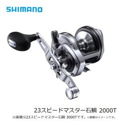 シマノ　23スピードマスター石鯛 2000T　2023年3月発売予定