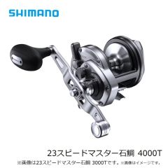 シマノ　23スピードマスター石鯛 4000T　2023年3月発売予定