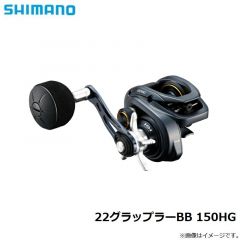シマノ　22グラップラーBB 150HG　2022年9月発売予定