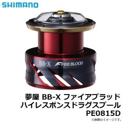 夢屋 BB-X ファイアブラッド ハイレスポンスドラグスプール PE0815D
