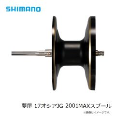 シマノ　夢屋 17オシアJG 2001MAXスプール