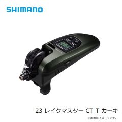 シマノ　23 レイクマスター CT-T カーキ　2023年8月発売予定