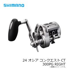 シマノ　24 オシア コンクエストCT 300PG RIGHT　2024年7月発売予定