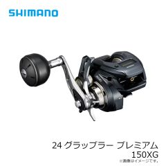 シマノ　24グラップラープレミアム  150XG　2024年発売予定 発売月は未定