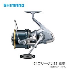 シマノ　24フリーゲン35 標準