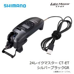 シマノ　24レイクマスター CT-ET シルバーブラックGR　2024年8月発売予定