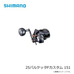 シマノ    25バルケッタFカスタム 150