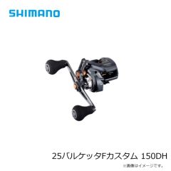 シマノ    25バルケッタFカスタム 150
