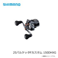 シマノ    25バルケッタFカスタム 150