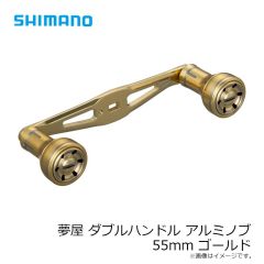 シマノ　夢屋 ダブルハンドル アルミノブ 55