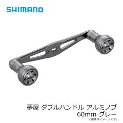 シマノ　夢屋 ダブルハンドル アルミノブ 60