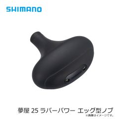 シマノ　夢屋25ラバーパワー エッグノブ