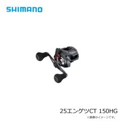 シマノ　25エンゲツCT 150PG　2025年7月発売予定