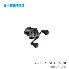シマノ　25エンゲツCT 151HG　2025年9月発売予定