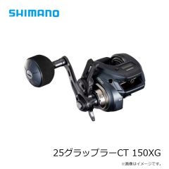 シマノ　25グラップラーCT 150XG　2025年8月発売予定