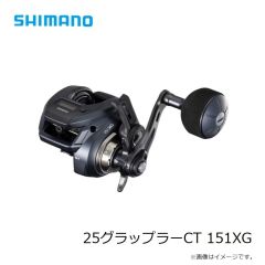 シマノ　25グラップラーCT 151XG　2025年10月発売予定