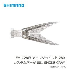 シマノ　EM-C28W アーマジョイント 280 カスタムパーツ 001 SMOKE GRAY