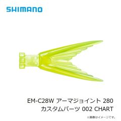 シマノ　EM-C28W アーマジョイント 280 カスタムパーツ 002 CHART