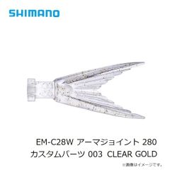 シマノ　EM-C28W アーマジョイント 280 カスタムパーツ 003 GOLD