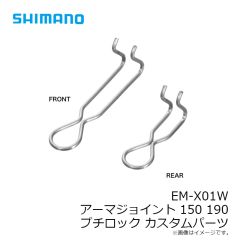 シマノ　EM-X01W アーマジョイント 150 190 プチロック カスタムパーツ