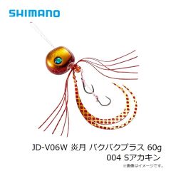 シマノ　JD-V06W 炎月 バクバクプラス 60g 004 Sアカキン