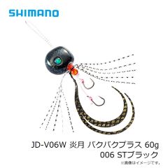 シマノ　JD-V06W 炎月 バクバクプラス 60g 006 STブラック