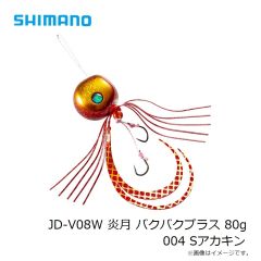 シマノ　JD-V08W 炎月 バクバクプラス 80g 004 Sアカキン