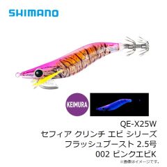 シマノ　QE-X25W セフィア クリンチ エビ シリーズ フラッシュブースト 2.5号 001 ケイムラエビ