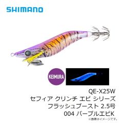 シマノ　QE-X25W セフィア クリンチ エビ シリーズ フラッシュブースト 2.5号 001 ケイムラエビ