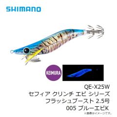 シマノ　QE-X25W セフィア クリンチ エビ シリーズ フラッシュブースト 2.5号 001 ケイムラエビ