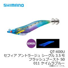 シマノ　QT-X00U セフィア アントラージュ シーグル 3.5号 フラッシュブースト S0 011 ケイムラブルー
