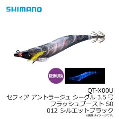 シマノ　QT-X00U セフィア アントラージュ シーグル 3.5号 フラッシュブースト S0 012 シルエットブラック