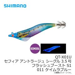 シマノ　QT-X01U セフィア アントラージュ シーグル 3.5号 フラッシュブースト S1 011 ケイムラブルー