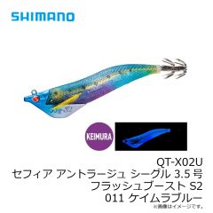 シマノ　QT-X02U セフィア アントラージュ シーグル 3.5号 フラッシュブースト S2 011 ケイムラブルー