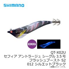 シマノ　QT-X02U セフィア アントラージュ シーグル 3.5号 フラッシュブースト S2 012 シルエットブラック