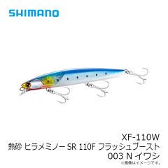 シマノ　XF-110W 熱砂 ヒラメミノーSR 110F フラッシュブースト 003 Nイワシ