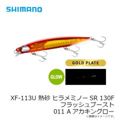 シマノ　XF-113U 熱砂 ヒラメミノーSR 130F フラッシュブースト 011 Aアカキングロー