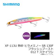 シマノ　XF-113U 熱砂 ヒラメミノーSR 130F フラッシュブースト 012 Tスケイワシ