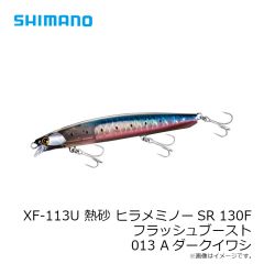 シマノ　XF-113U 熱砂 ヒラメミノーSR 130F フラッシュブースト 013 Aダークイワシ