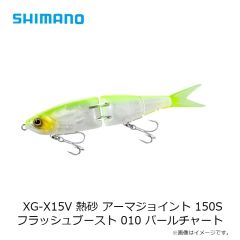 シマノ　XG-X15V 熱砂 アーマジョイント 150S フラッシュブースト 010 パールチャート
