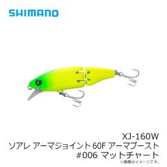 シマノ　XJ-160W ソアレ アーマジョイント60F アーマブースト#006 マットチャート