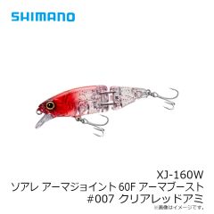 シマノ　XJ-160W ソアレ アーマジョイント60F アーマブースト#007 クリアレッドアミ