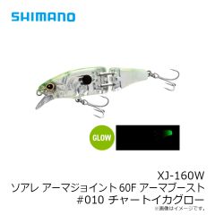 シマノ　XJ-160W ソアレ アーマジョイント60F アーマブースト#010 チャートイカグロー