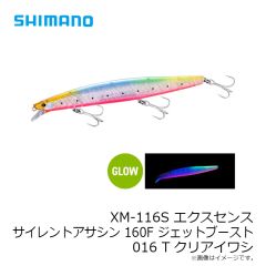 シマノ　XM-116S エクスセンス サイレントアサシン 160F ジェットブースト 016 Tクリアイワシ